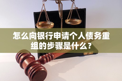 利辛怎么向银行申请个人债务重组的步骤是什么？